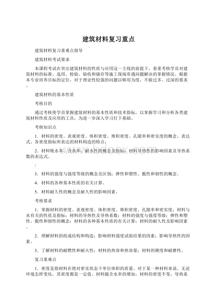 建筑材料复习重点Word文档格式.docx