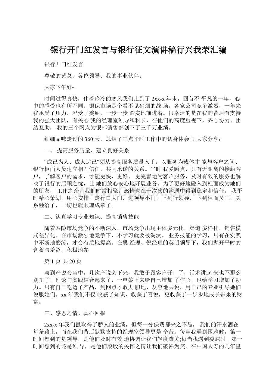 银行开门红发言与银行征文演讲稿行兴我荣汇编文档格式.docx