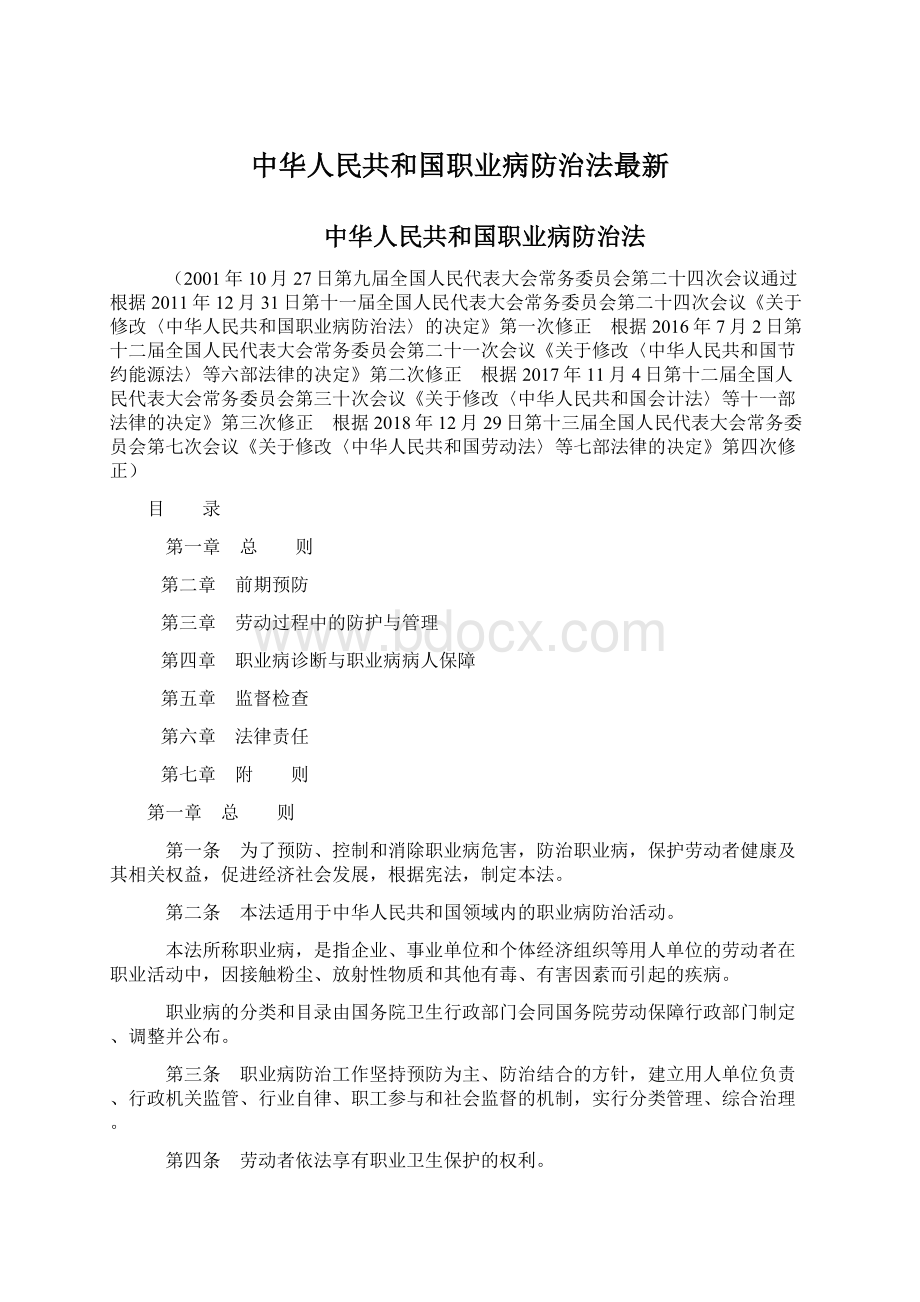 中华人民共和国职业病防治法最新文档格式.docx_第1页