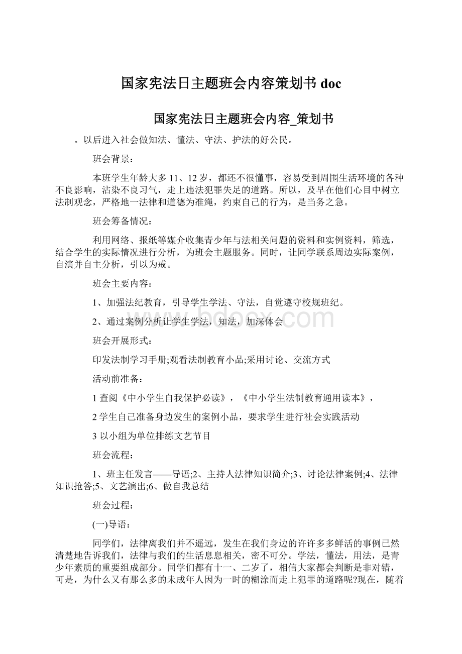 国家宪法日主题班会内容策划书doc文档格式.docx