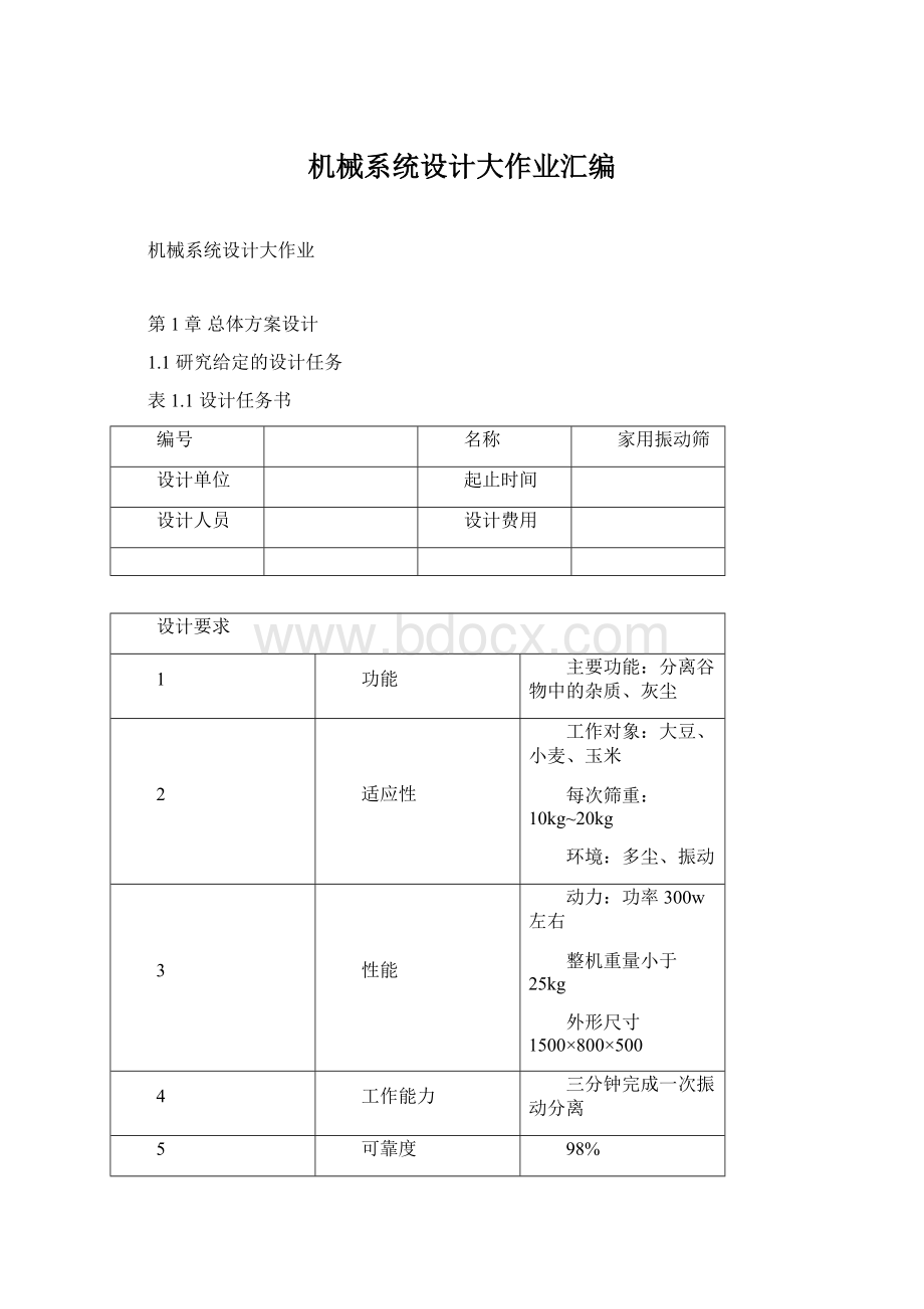 机械系统设计大作业汇编.docx