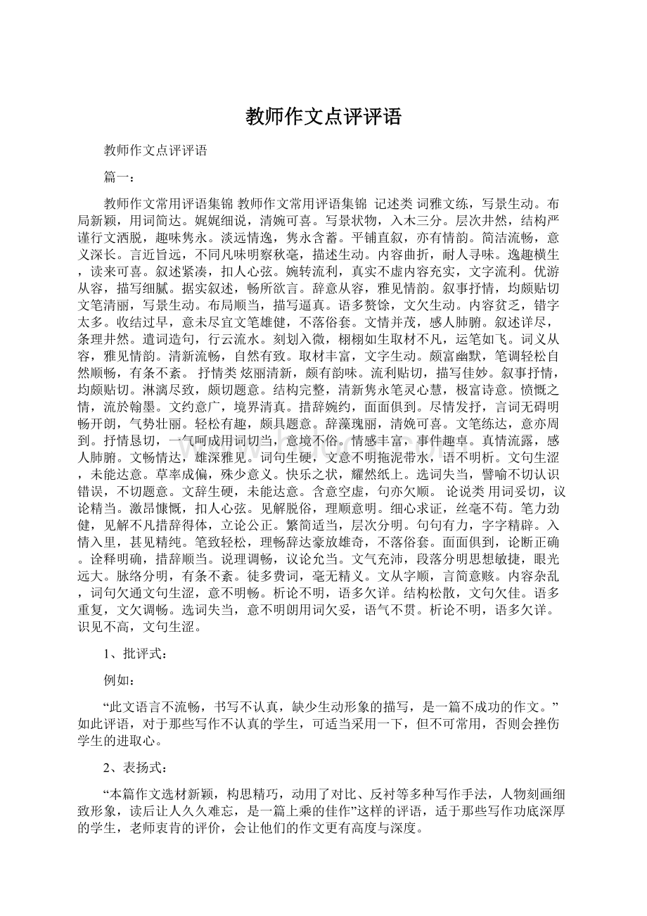 教师作文点评评语.docx_第1页