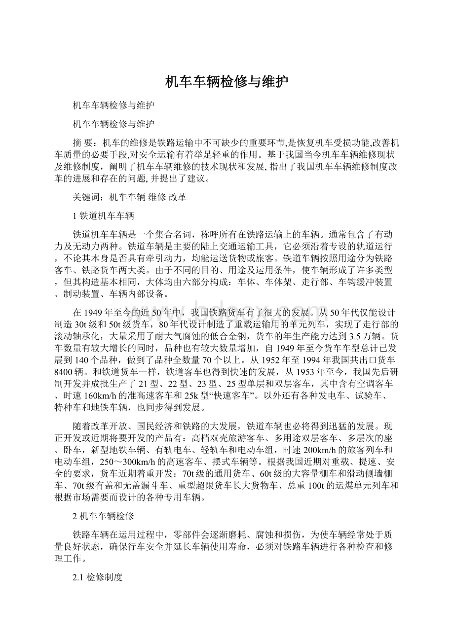 机车车辆检修与维护Word文档格式.docx