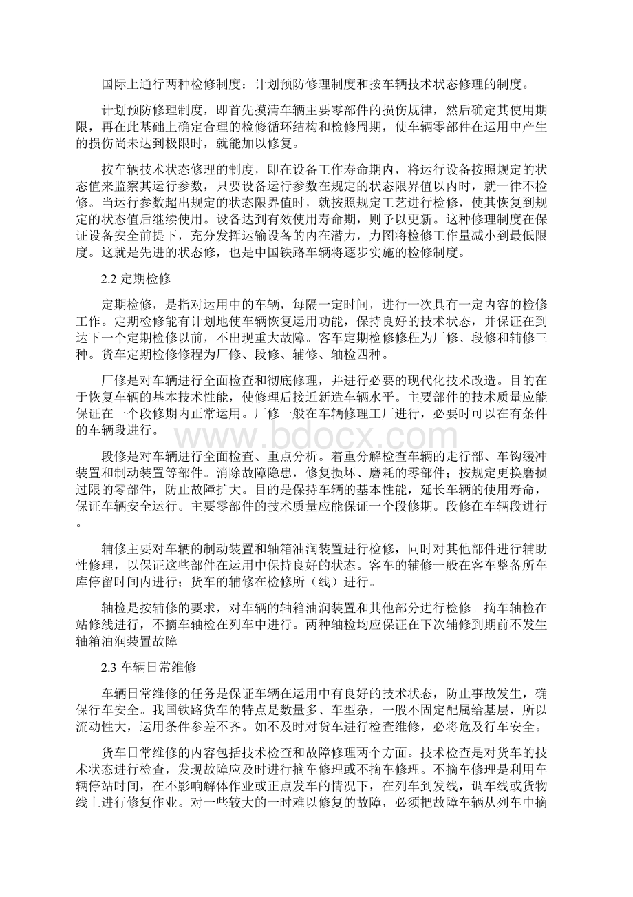 机车车辆检修与维护.docx_第2页