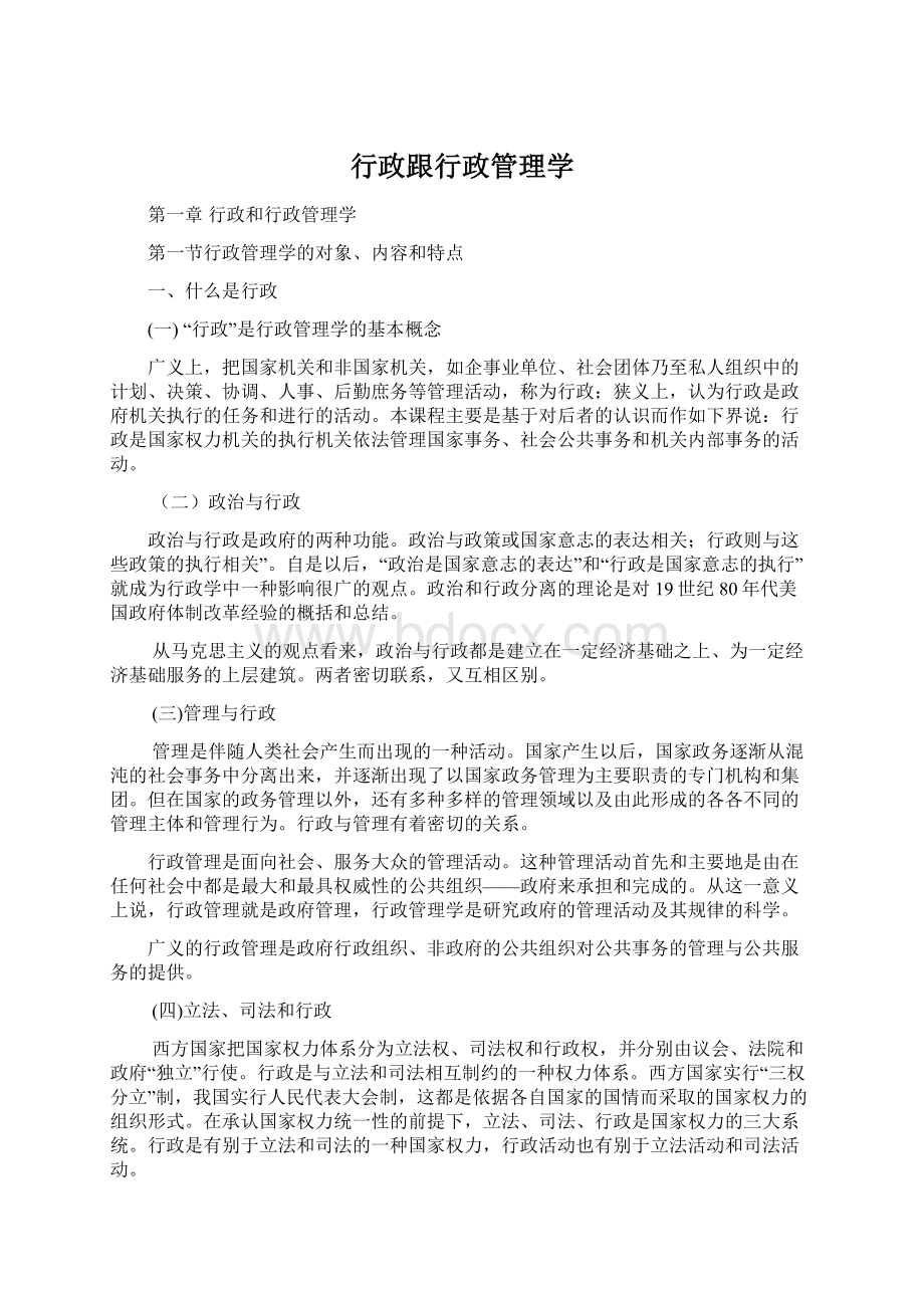 行政跟行政管理学.docx_第1页