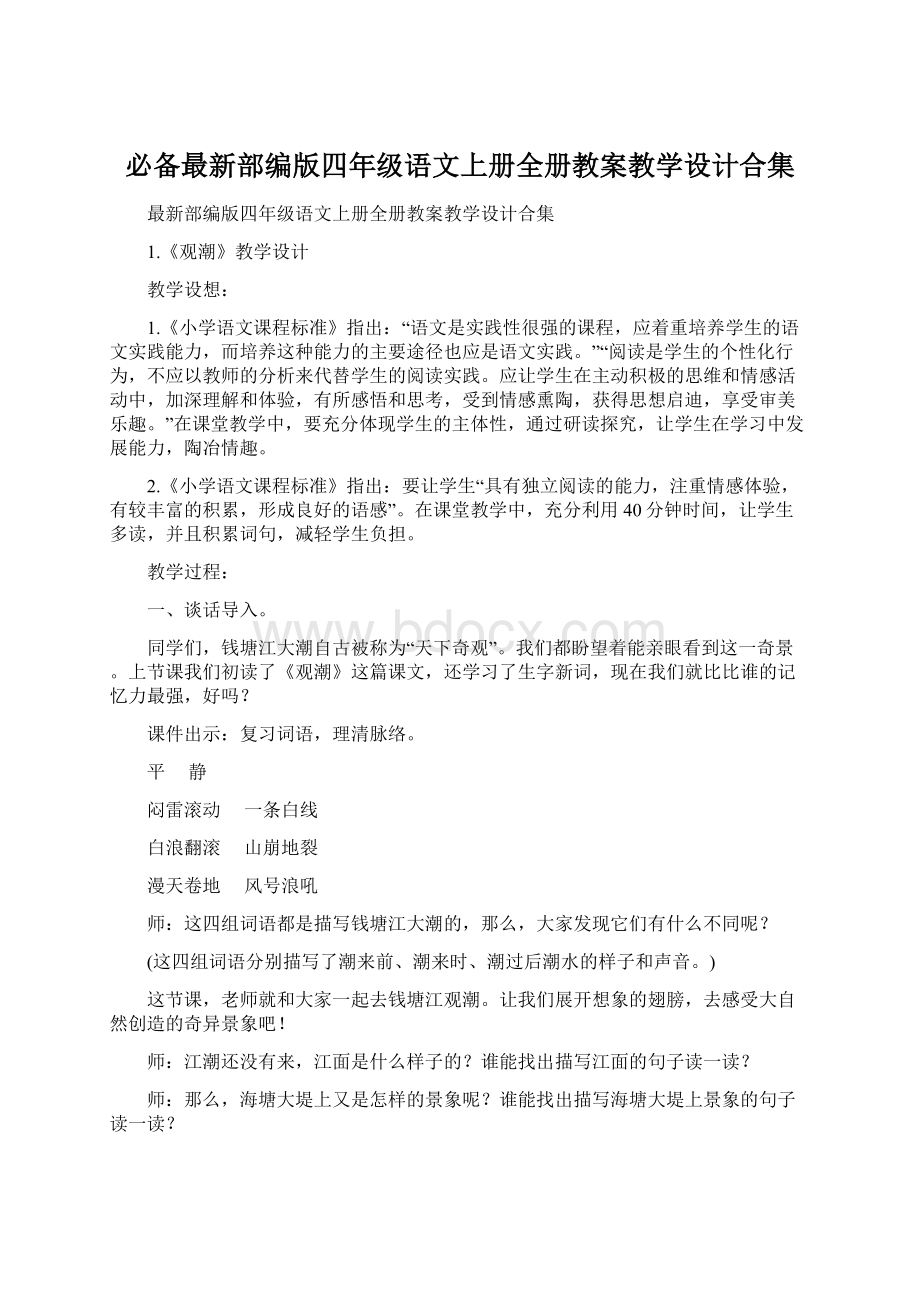 必备最新部编版四年级语文上册全册教案教学设计合集.docx_第1页