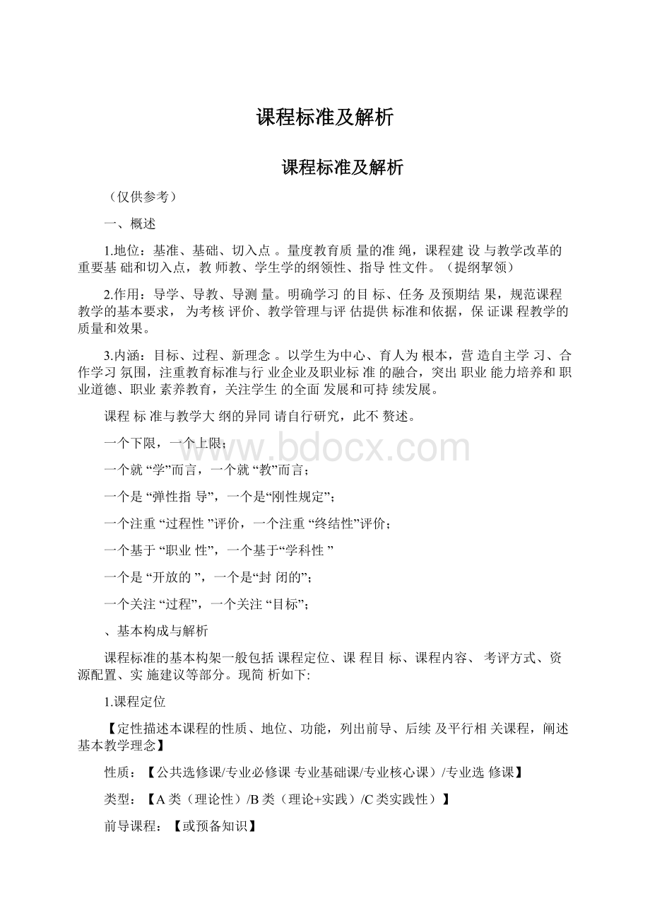 课程标准及解析Word格式文档下载.docx_第1页