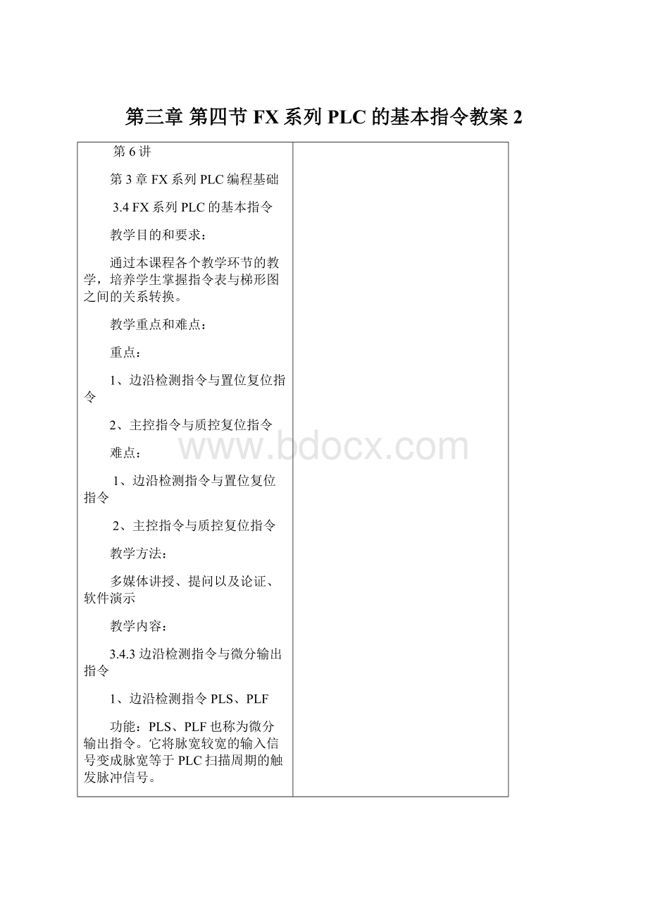 第三章 第四节 FX系列PLC的基本指令教案2.docx_第1页