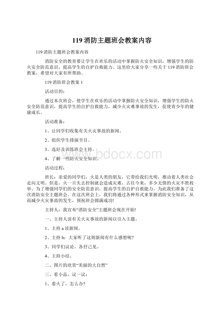 119消防主题班会教案内容.docx_第1页