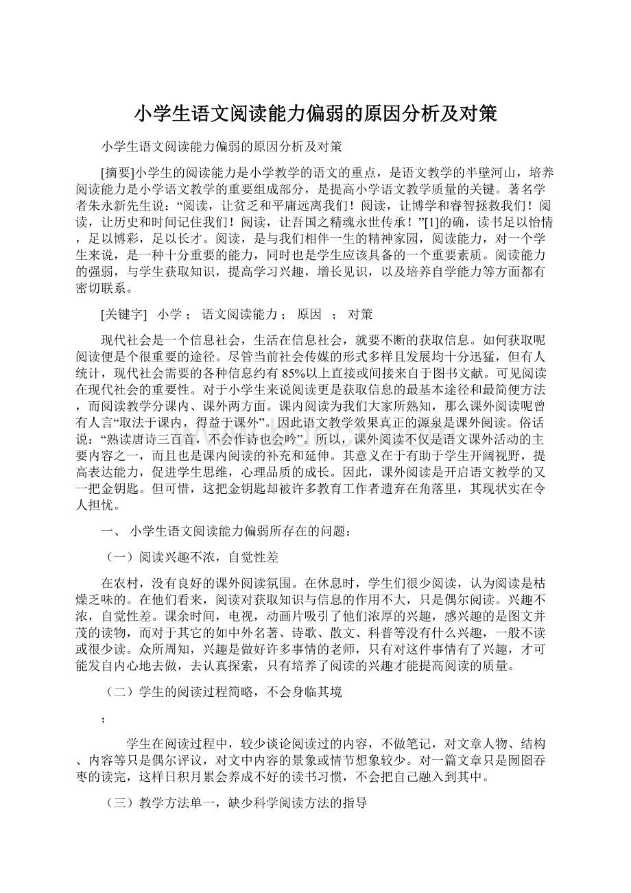 小学生语文阅读能力偏弱的原因分析及对策文档格式.docx