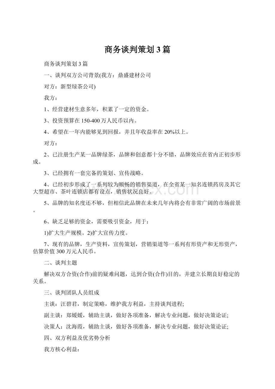 商务谈判策划3篇Word文件下载.docx