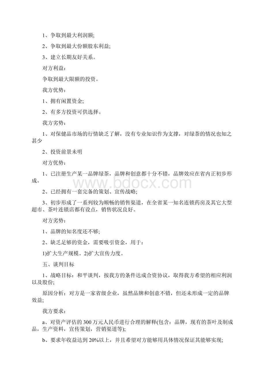 商务谈判策划3篇.docx_第2页