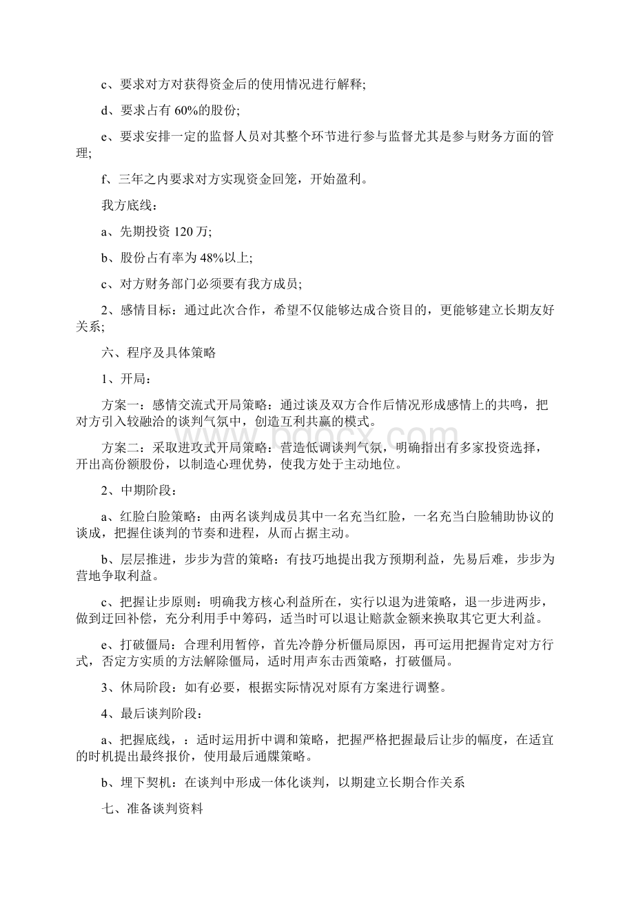 商务谈判策划3篇Word文件下载.docx_第3页