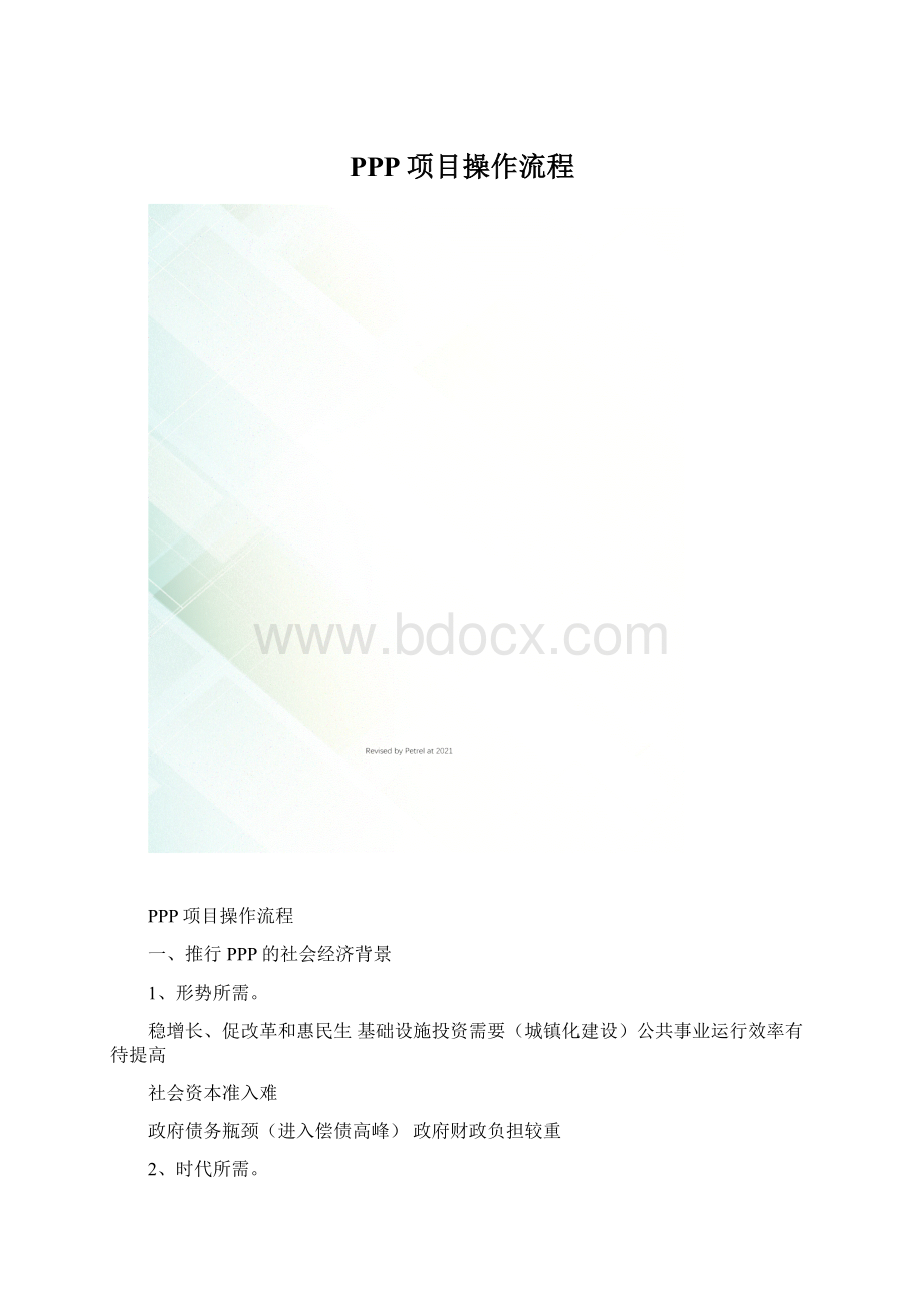 PPP项目操作流程Word格式.docx