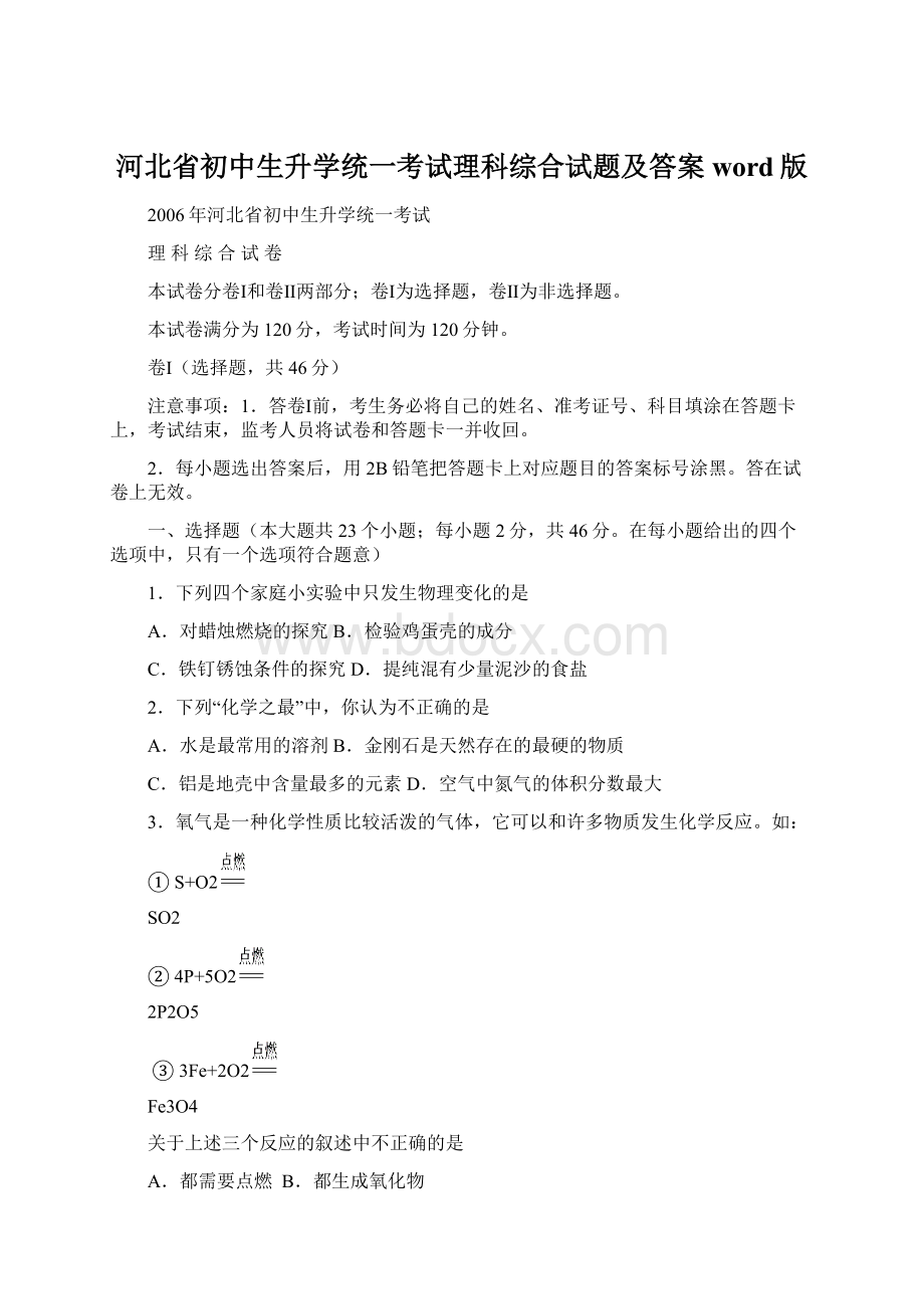 河北省初中生升学统一考试理科综合试题及答案word版Word下载.docx_第1页