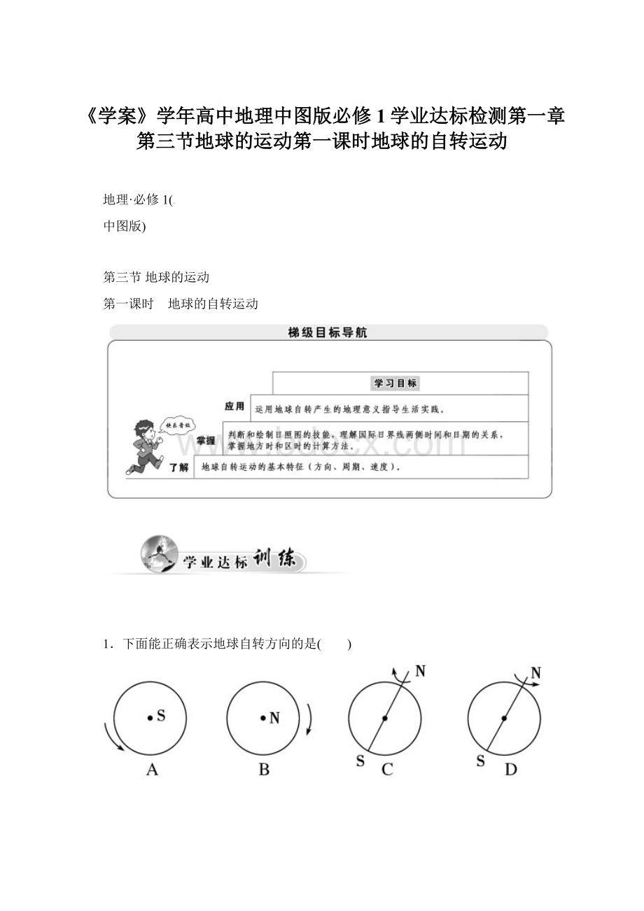 《学案》学年高中地理中图版必修1学业达标检测第一章第三节地球的运动第一课时地球的自转运动Word文档格式.docx_第1页