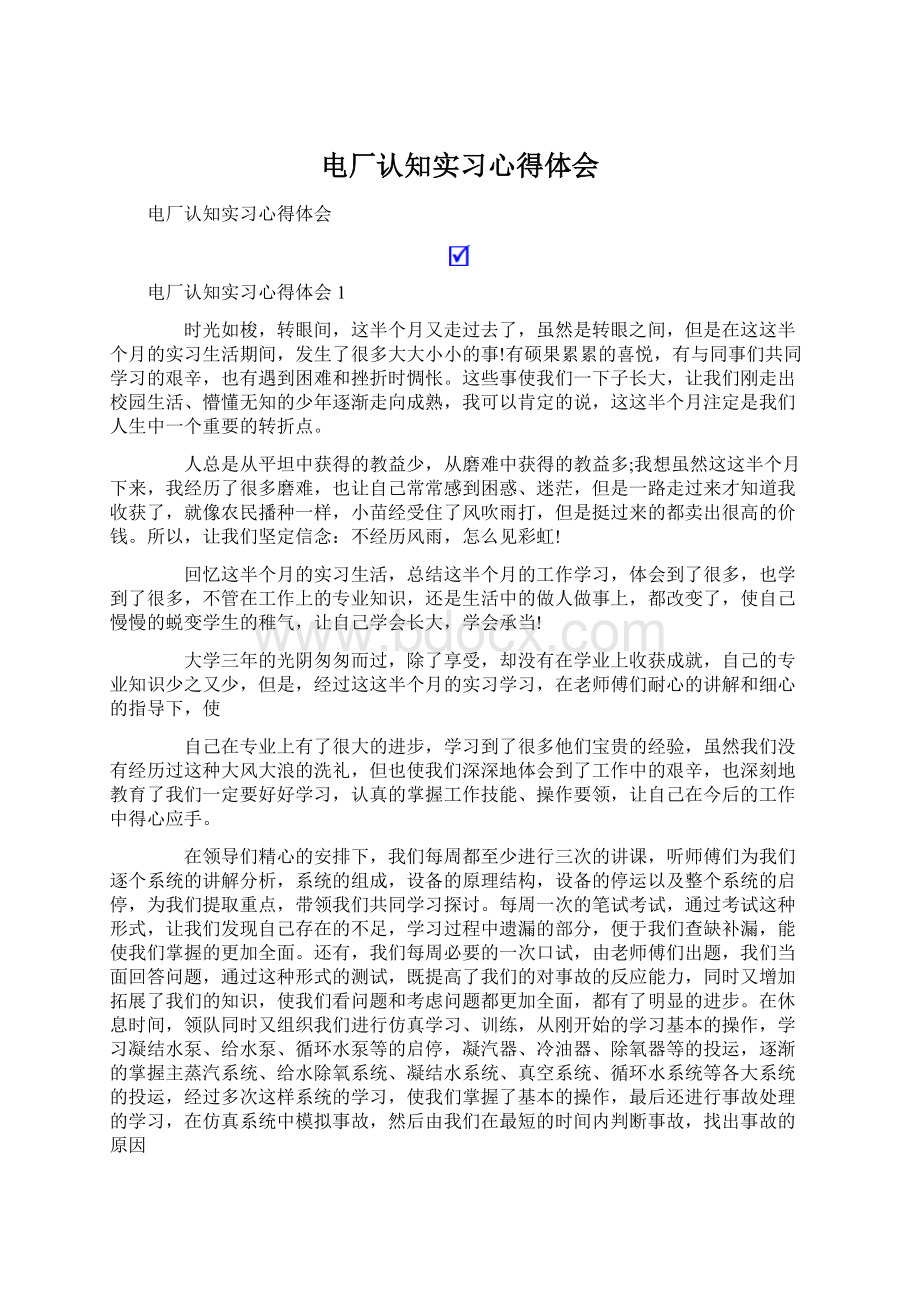 电厂认知实习心得体会.docx_第1页