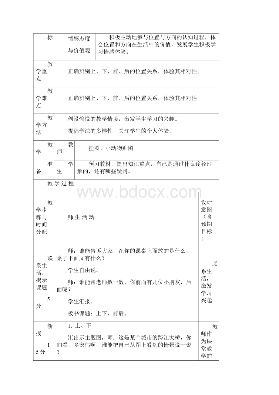 人教版小学一年级下册数学全册教案表格式文档格式.docx_第2页