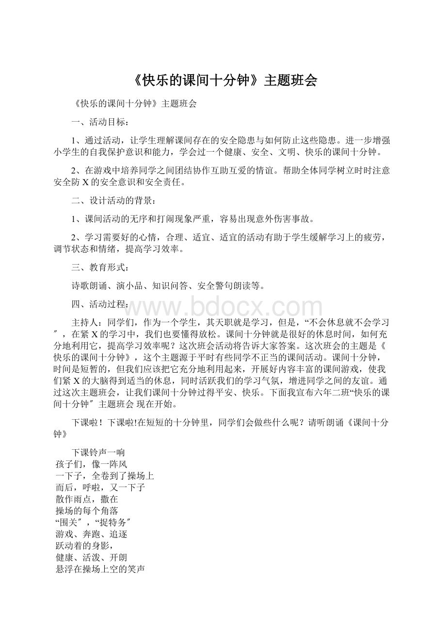 《快乐的课间十分钟》主题班会Word格式.docx