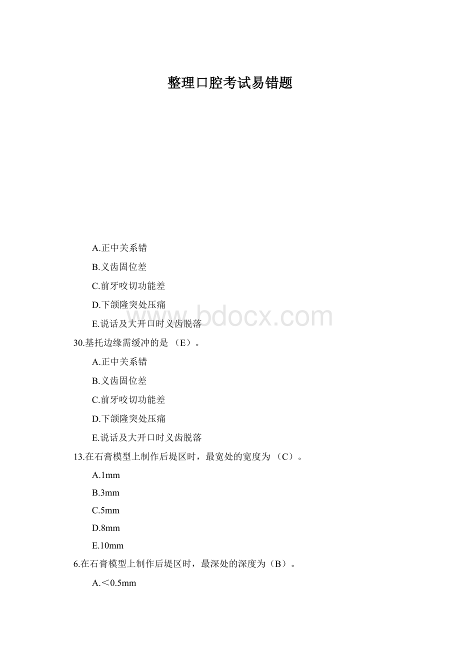 整理口腔考试易错题.docx