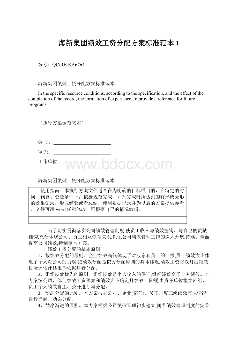 海新集团绩效工资分配方案标准范本1.docx