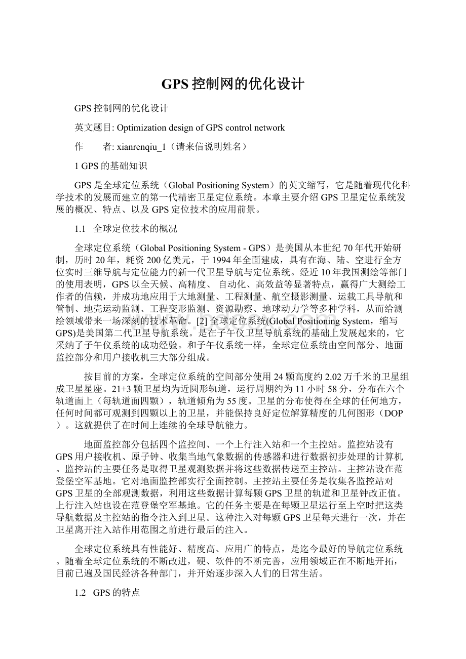 GPS控制网的优化设计.docx_第1页