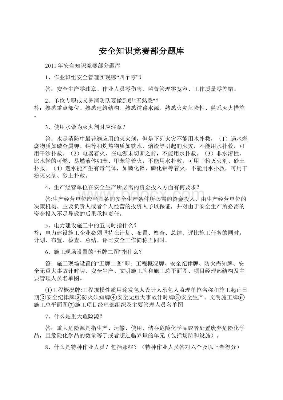 安全知识竞赛部分题库Word文档下载推荐.docx_第1页