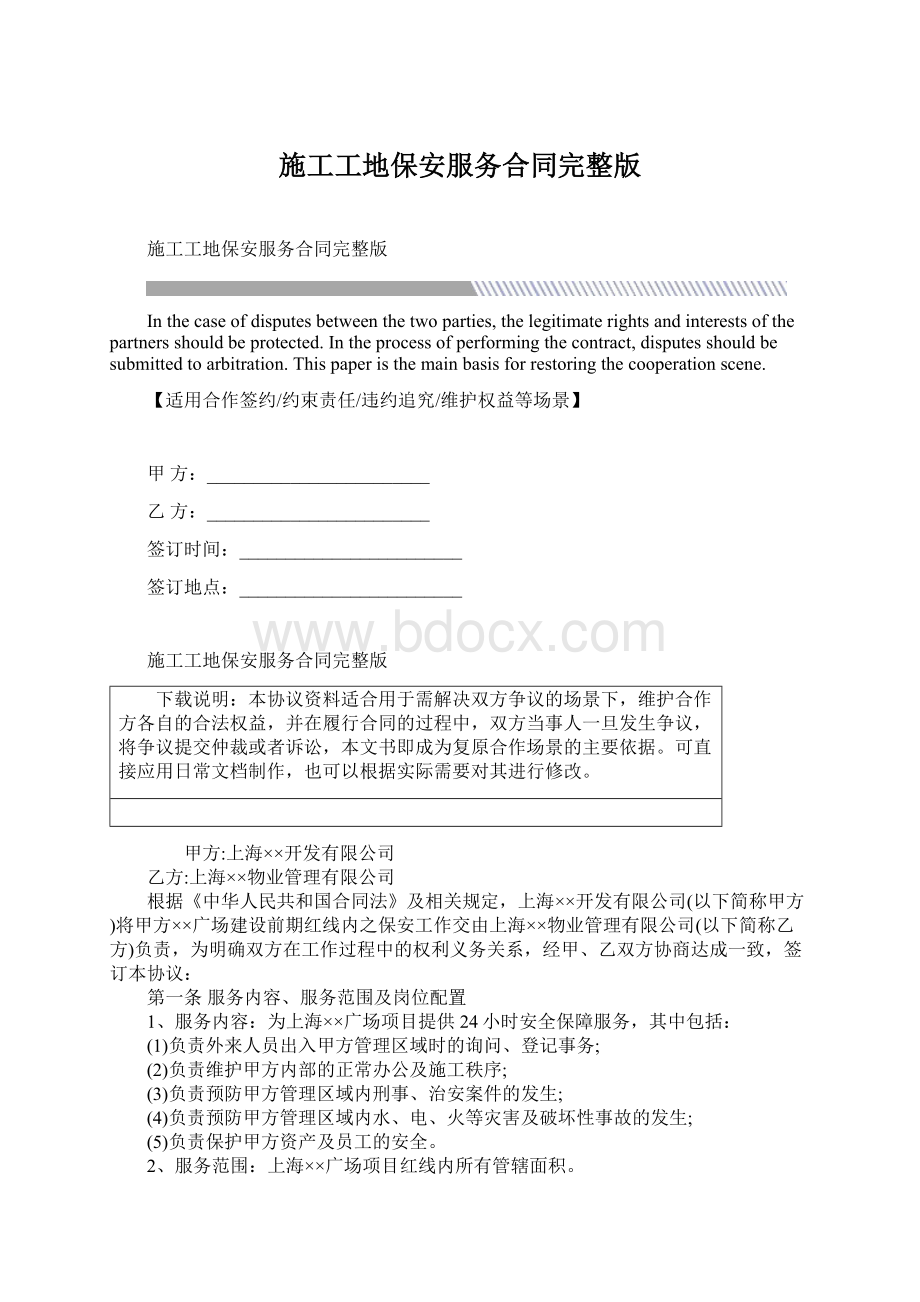 施工工地保安服务合同完整版Word文档下载推荐.docx