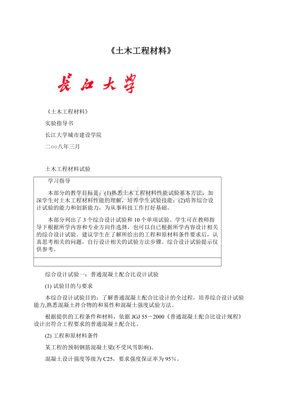 《土木工程材料》.docx_第1页