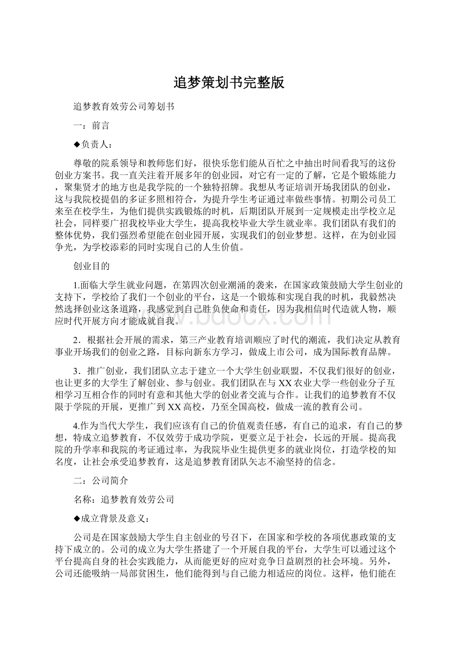 追梦策划书完整版Word文档格式.docx