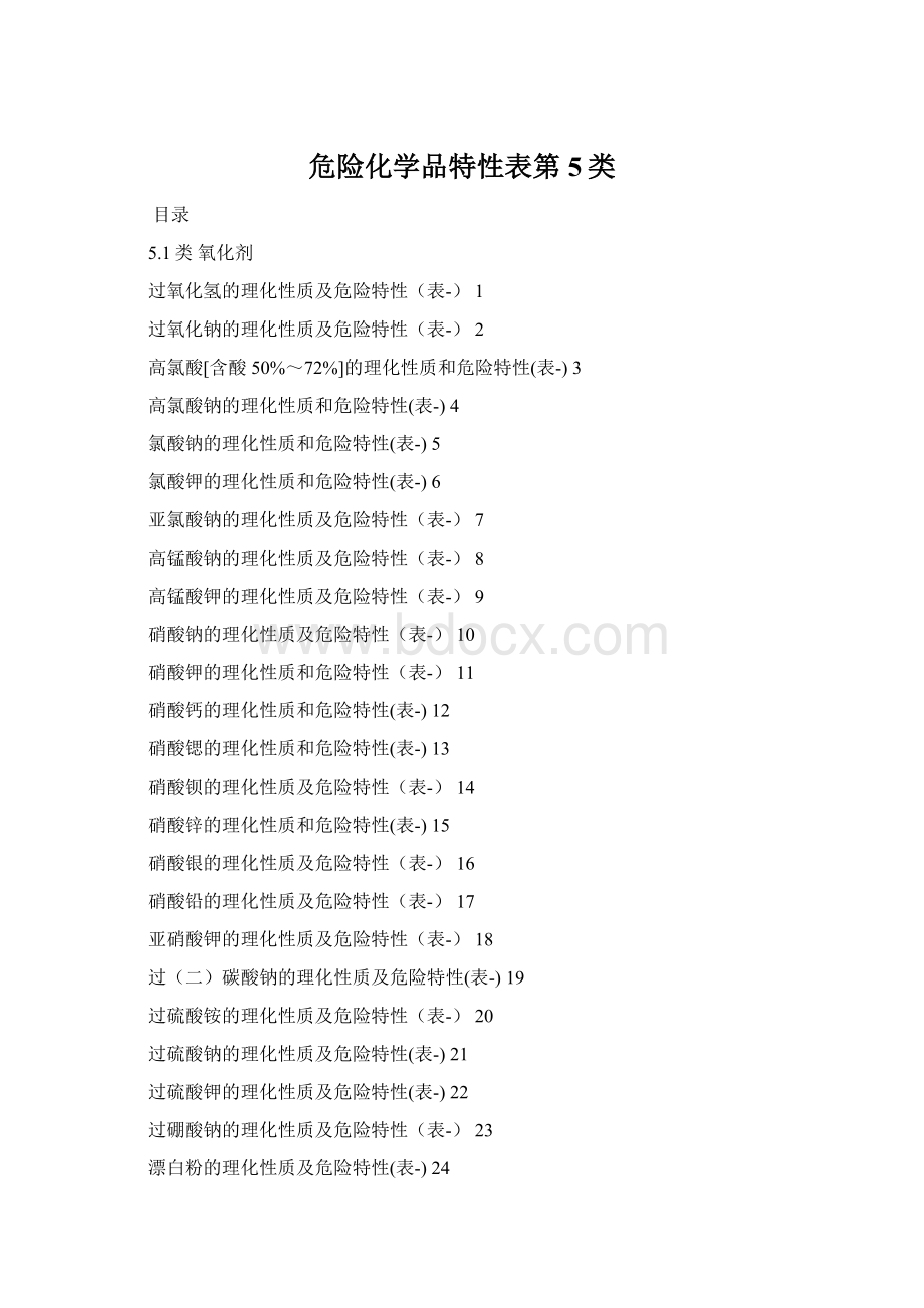 危险化学品特性表第5类.docx