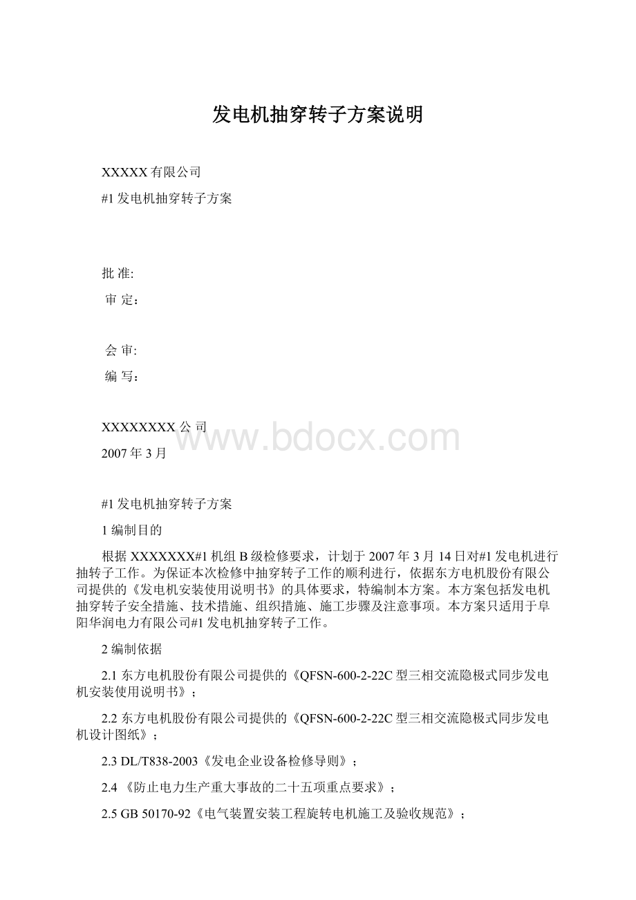 发电机抽穿转子方案说明Word格式.docx