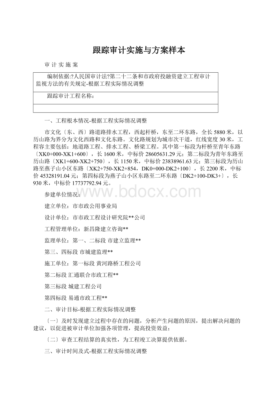 跟踪审计实施与方案样本.docx