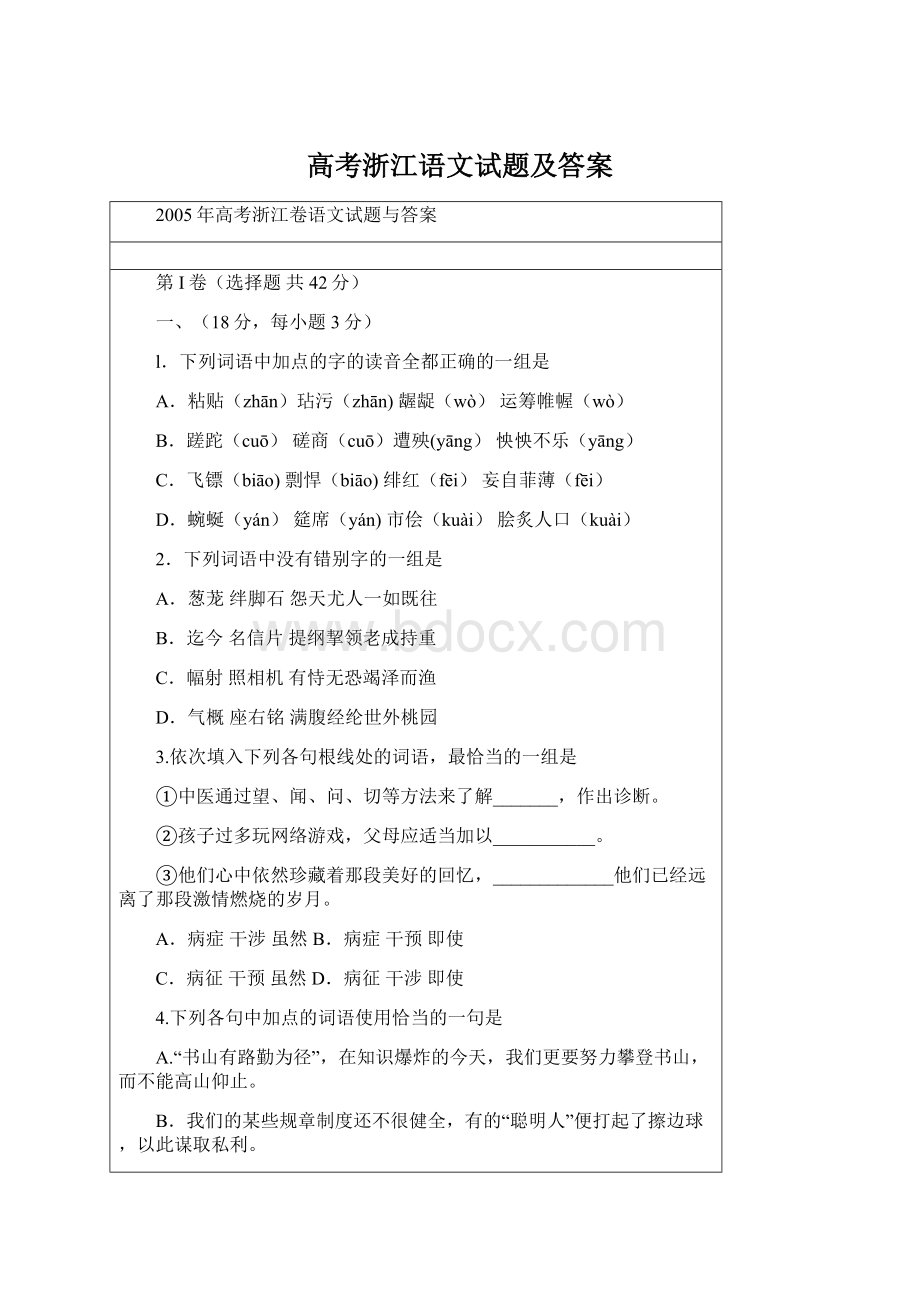 高考浙江语文试题及答案Word下载.docx_第1页