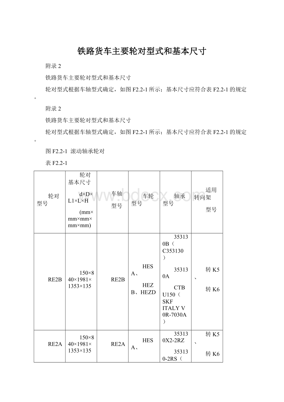 铁路货车主要轮对型式和基本尺寸.docx_第1页