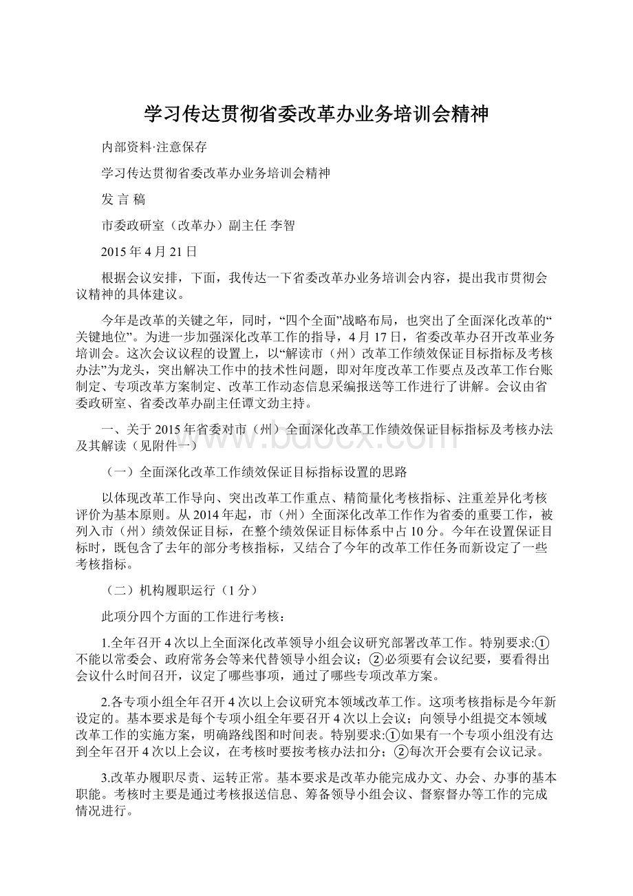 学习传达贯彻省委改革办业务培训会精神.docx_第1页