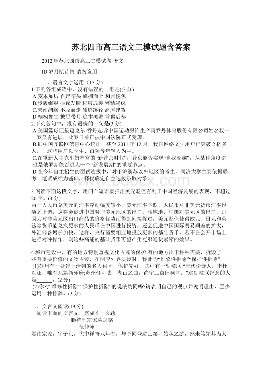 苏北四市高三语文三模试题含答案Word文件下载.docx_第1页