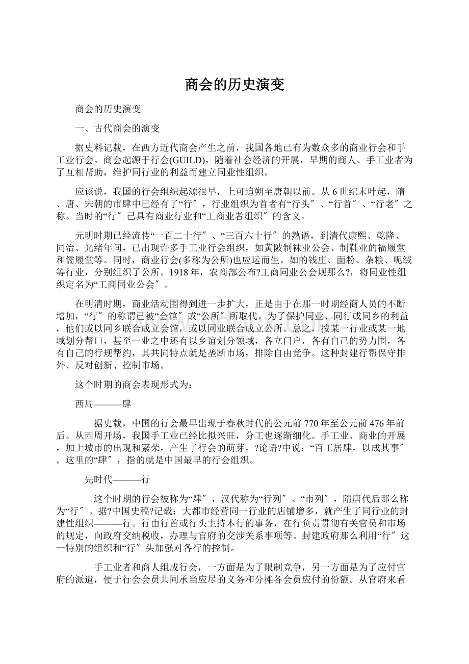 商会的历史演变.docx_第1页