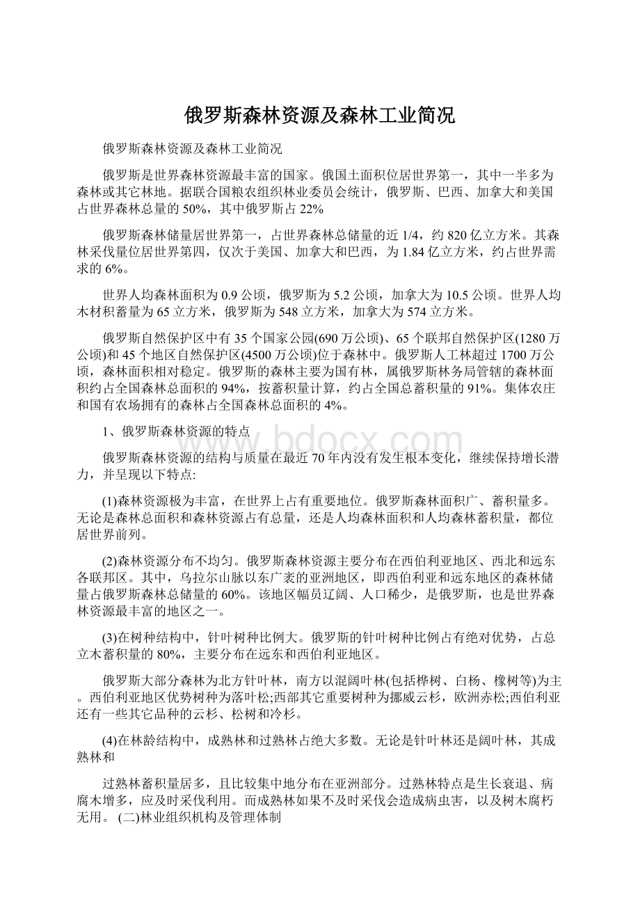 俄罗斯森林资源及森林工业简况.docx_第1页