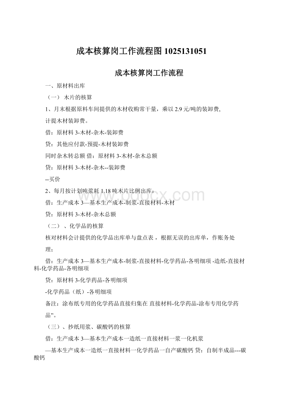 成本核算岗工作流程图1025131051文档格式.docx