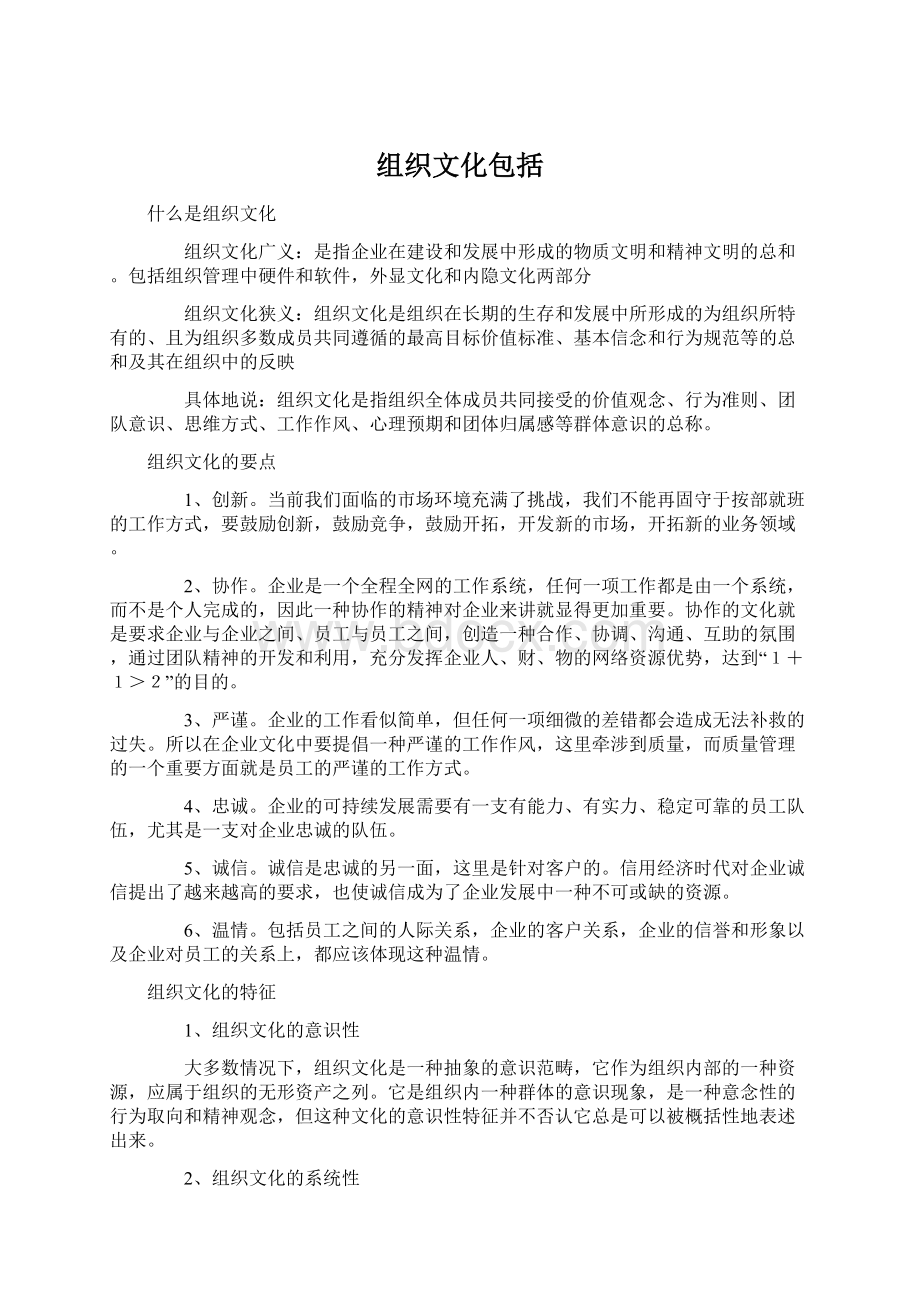 组织文化包括.docx_第1页