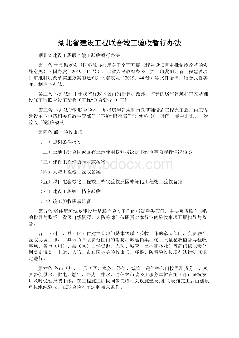 湖北省建设工程联合竣工验收暂行办法Word下载.docx