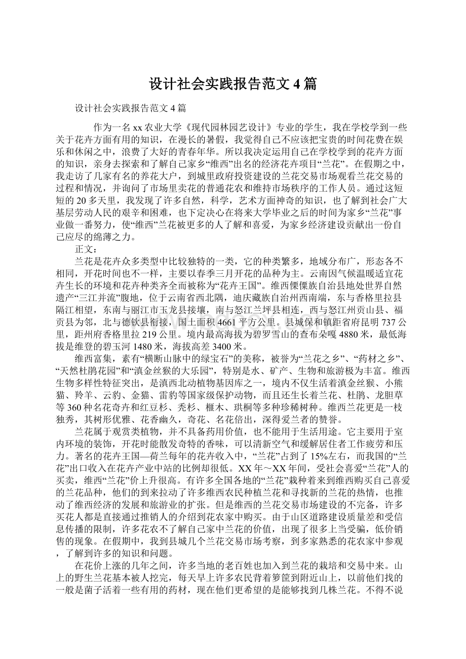 设计社会实践报告范文4篇Word文档下载推荐.docx