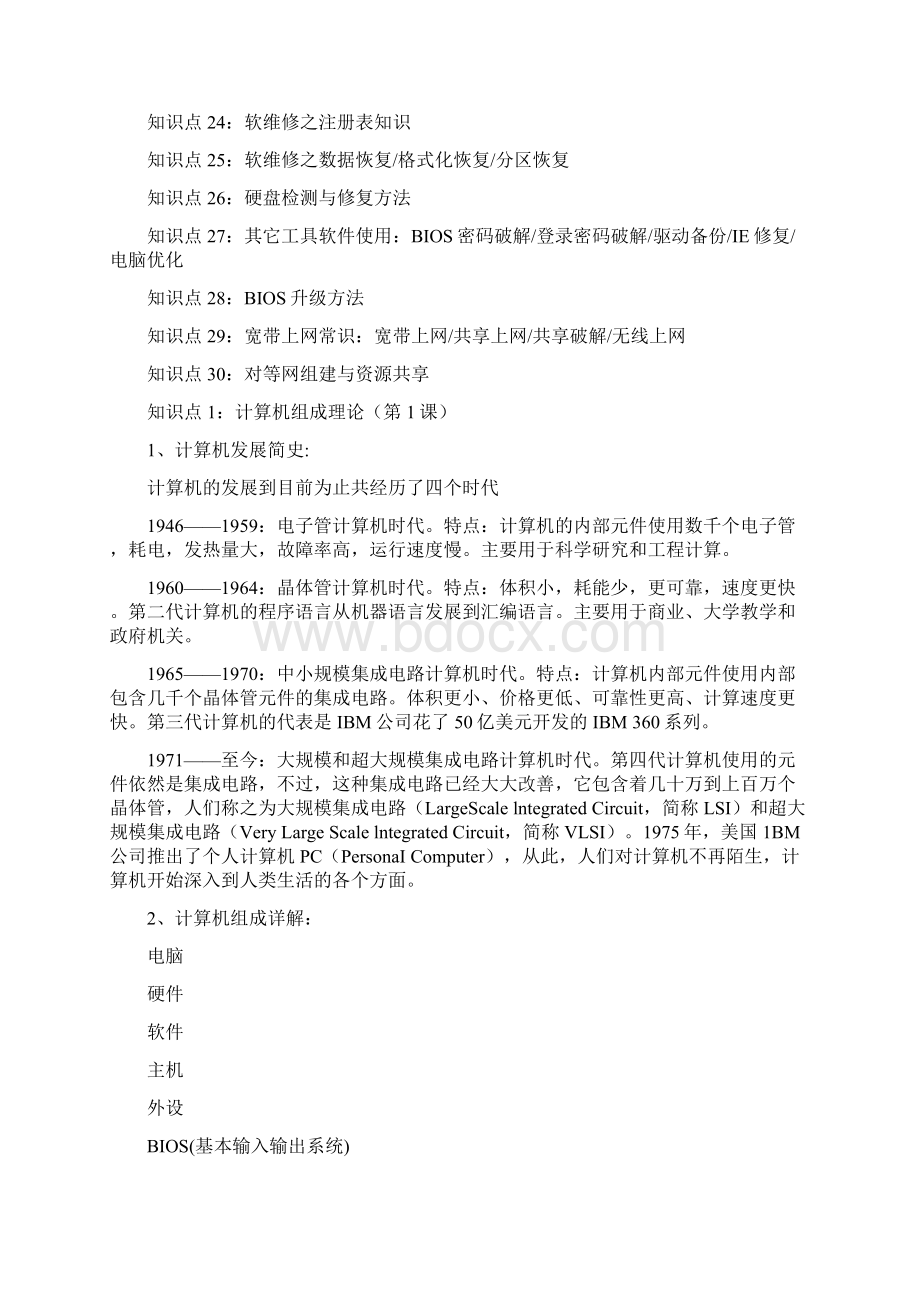 电脑维修教案Word文档格式.docx_第2页