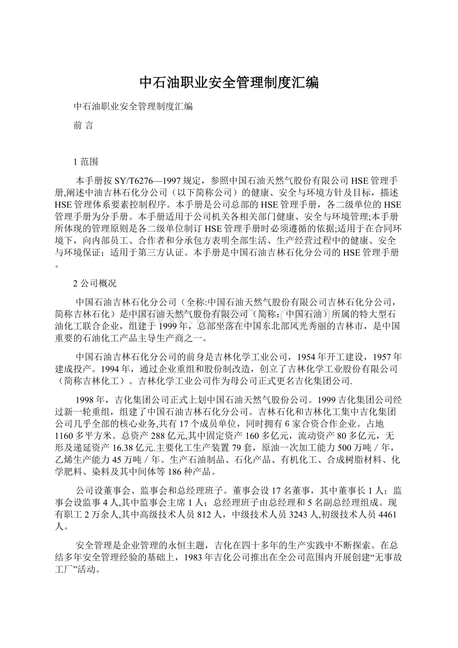 中石油职业安全管理制度汇编Word文档下载推荐.docx_第1页