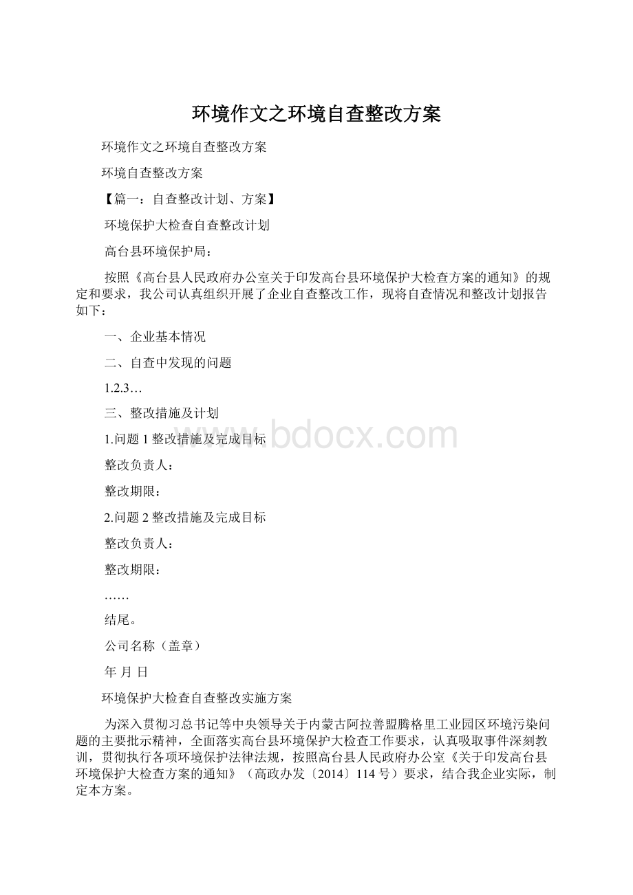 环境作文之环境自查整改方案Word下载.docx_第1页