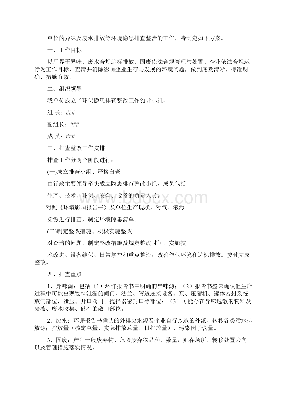 环境作文之环境自查整改方案Word下载.docx_第3页