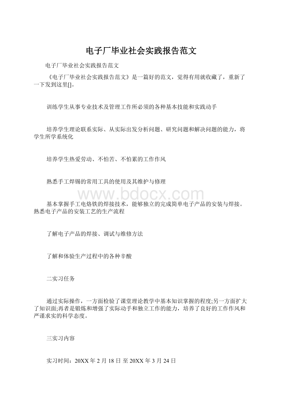 电子厂毕业社会实践报告范文Word格式.docx