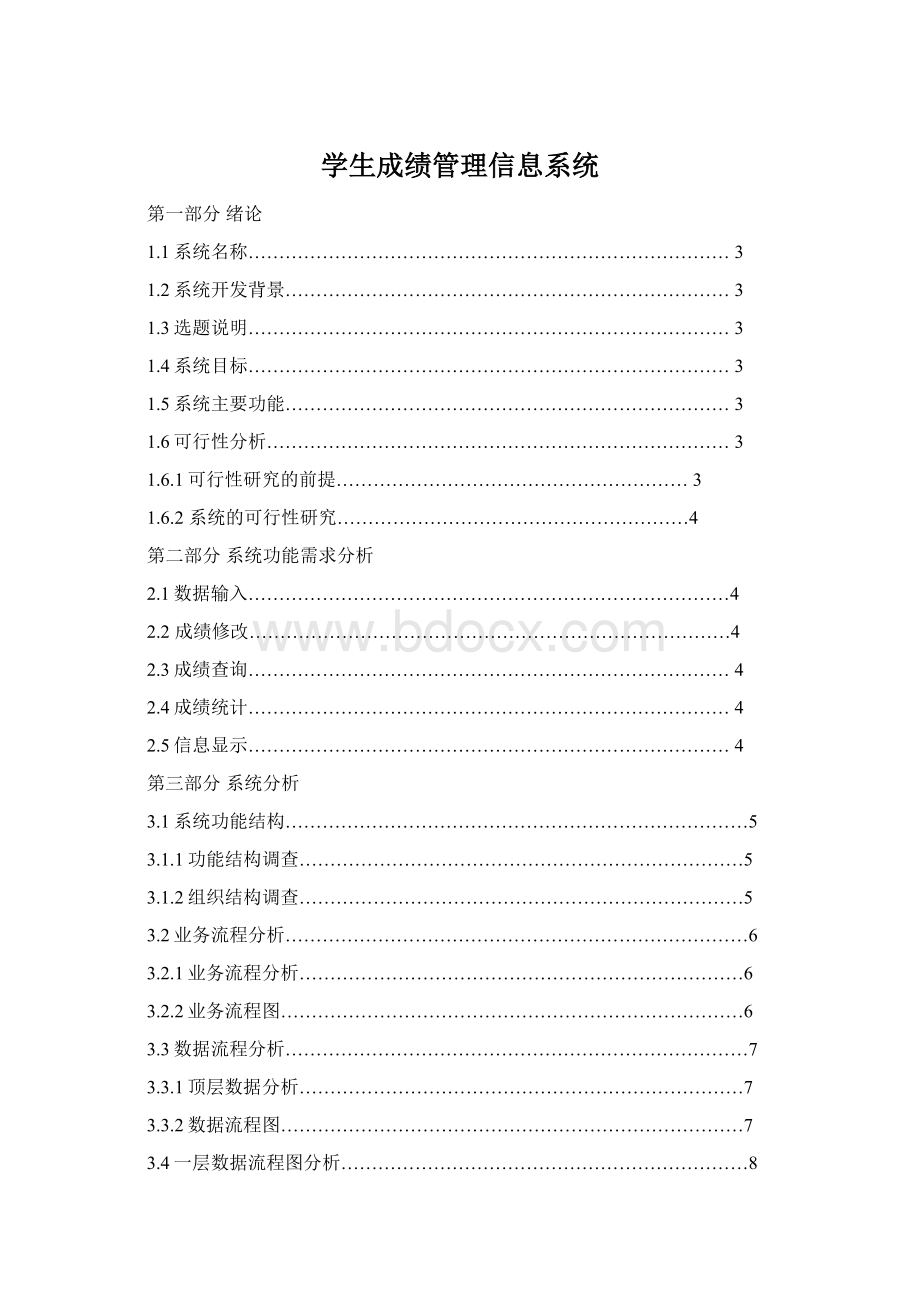 学生成绩管理信息系统.docx_第1页