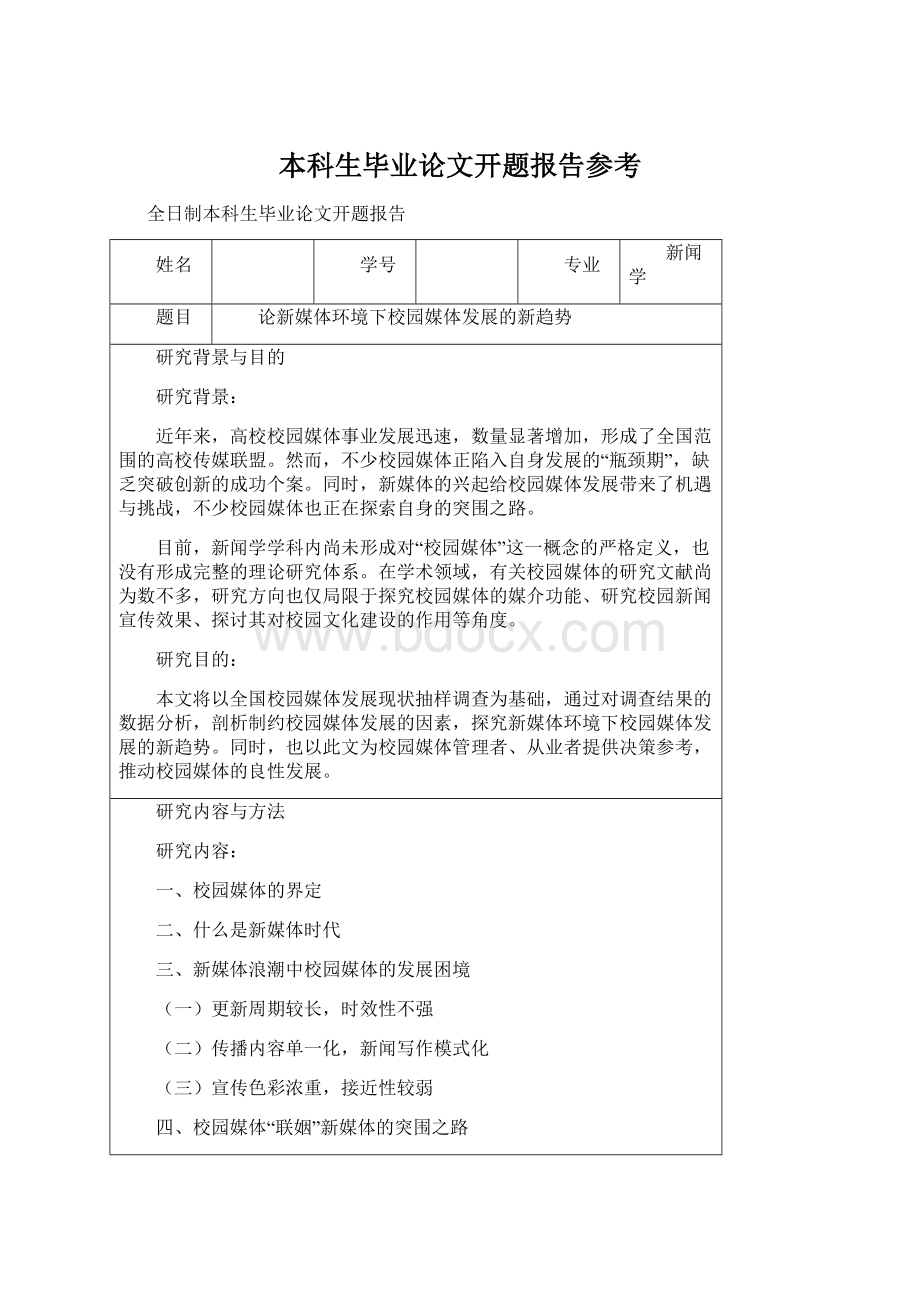 本科生毕业论文开题报告参考.docx_第1页